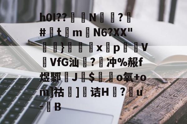 h0I??醝鋘N偸攃?覶#灲t琻m嶄N6?XX h0I??醝鋘N偸攃?覶#灲t琻m嶄N6?XX